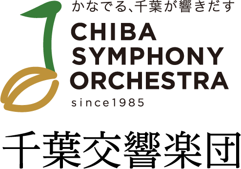 千葉交響楽団