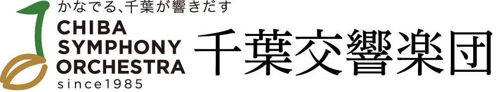 千葉交響楽団